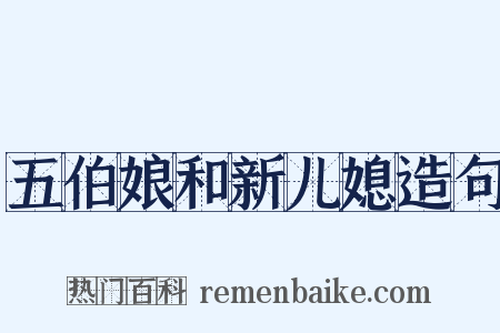 五伯娘和新儿媳造句是什么意思的图片